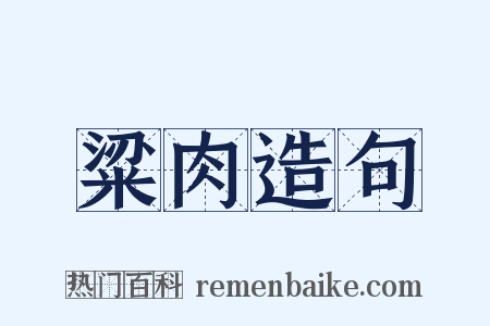 粱肉造句是什么意思的图片